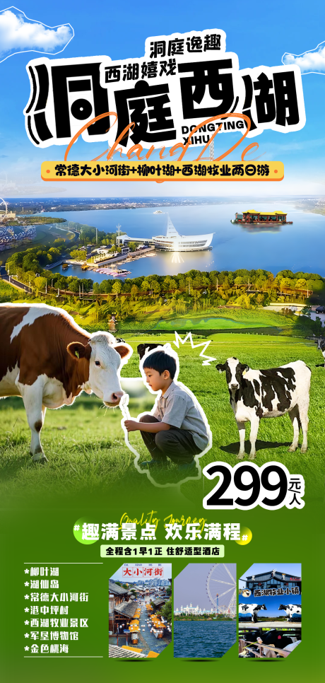 源文件下载【享设计】搜索编号：53890029525741115【洞庭西湖旅游海报】