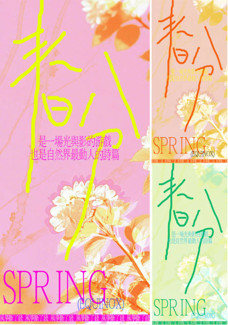 源文件下载【春分色彩创意海报】编号：84380029446925789