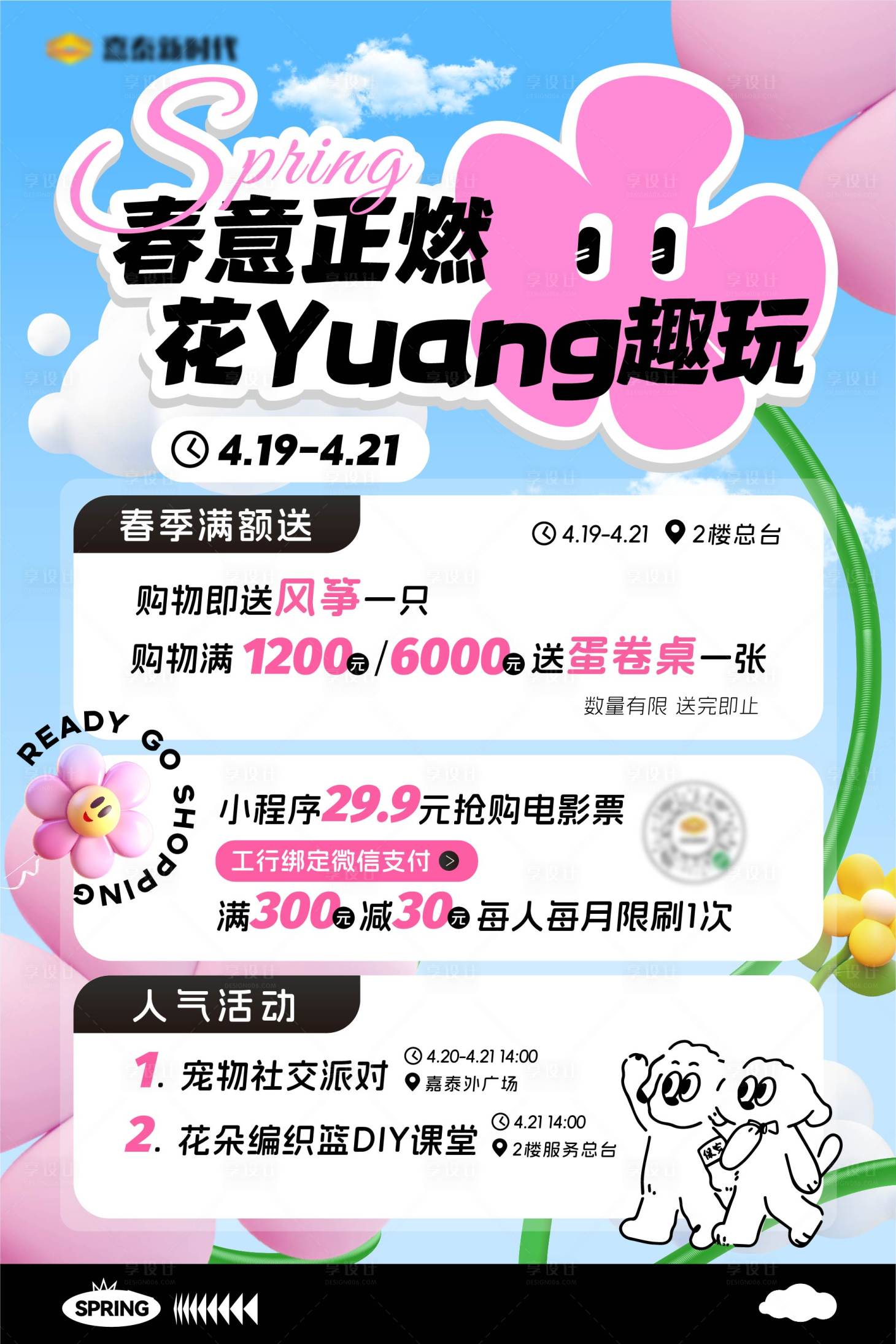 源文件下載【享設計】搜索編號：24190029493384370【春季商業海報】