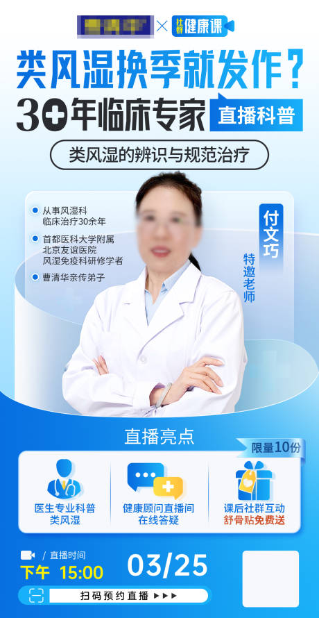 源文件下载【风湿医疗直播人物海报】编号：37990029721452145