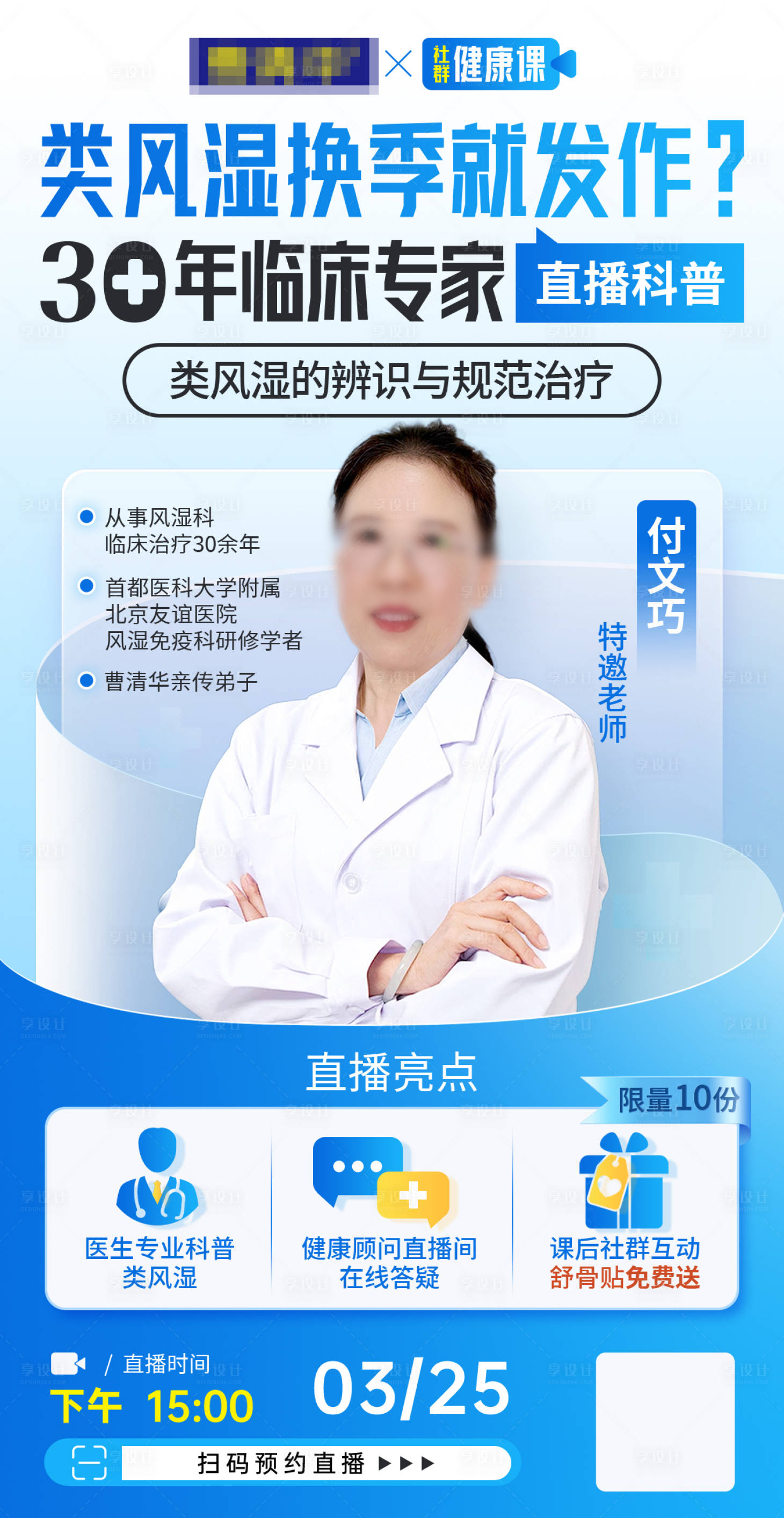 源文件下載【享設(shè)計(jì)】搜索編號(hào)：37990029721452145【風(fēng)濕醫(yī)療直播人物海報(bào)】