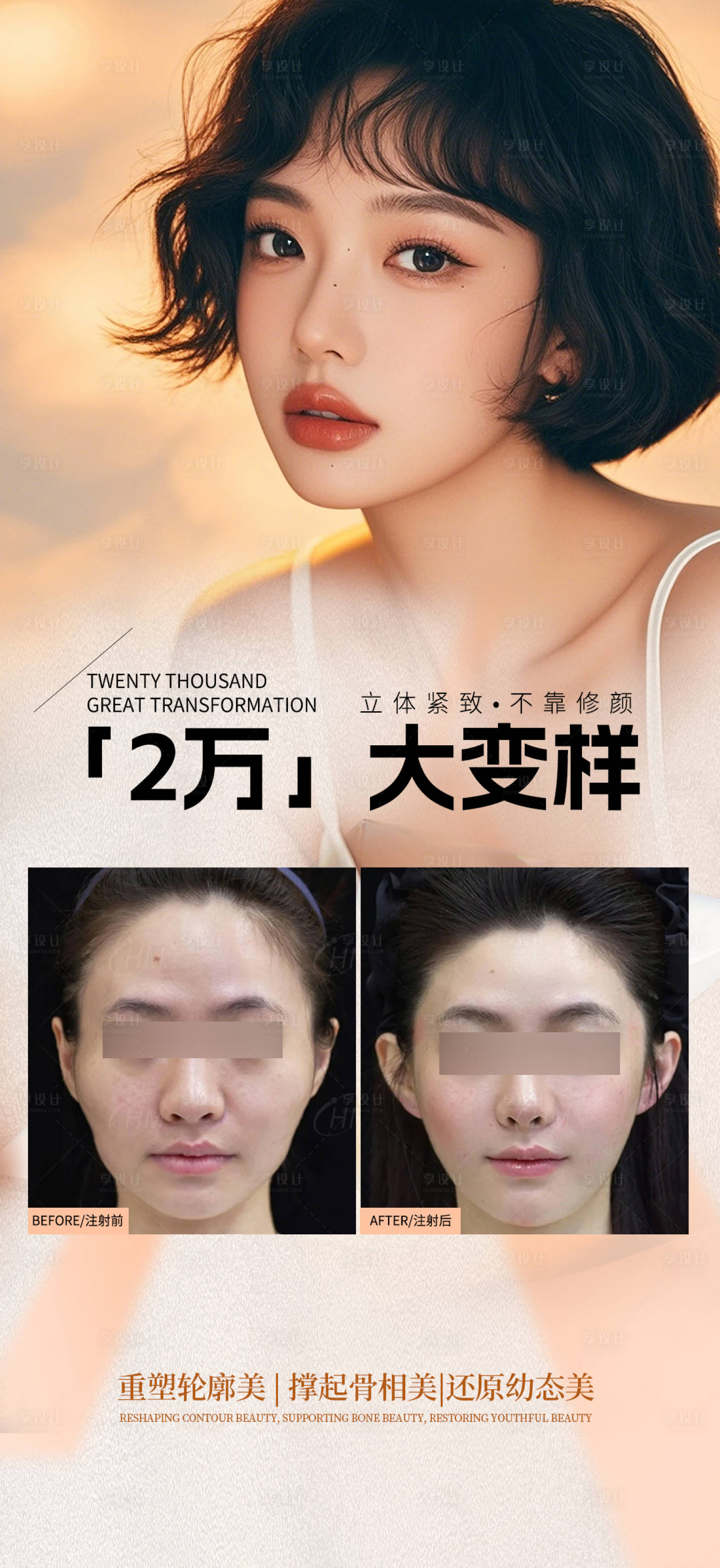 源文件下載【享設計】搜索編號：65070029862733458【醫美整形變樣案例海報】