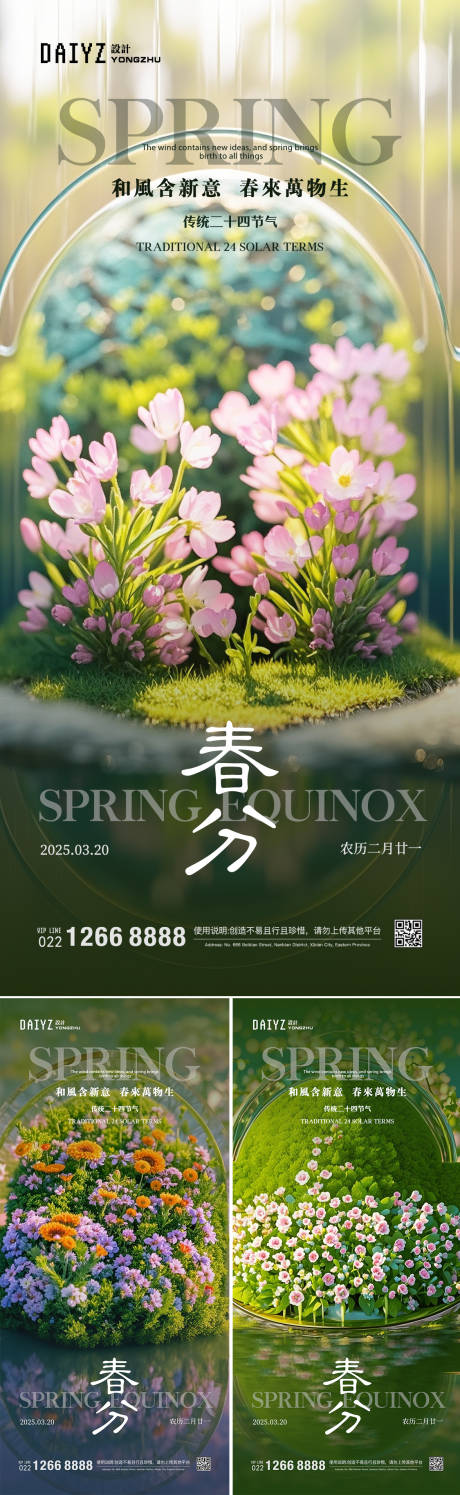 源文件下载【享设计】搜索编号：20760029361113752【春分节气系列海报】