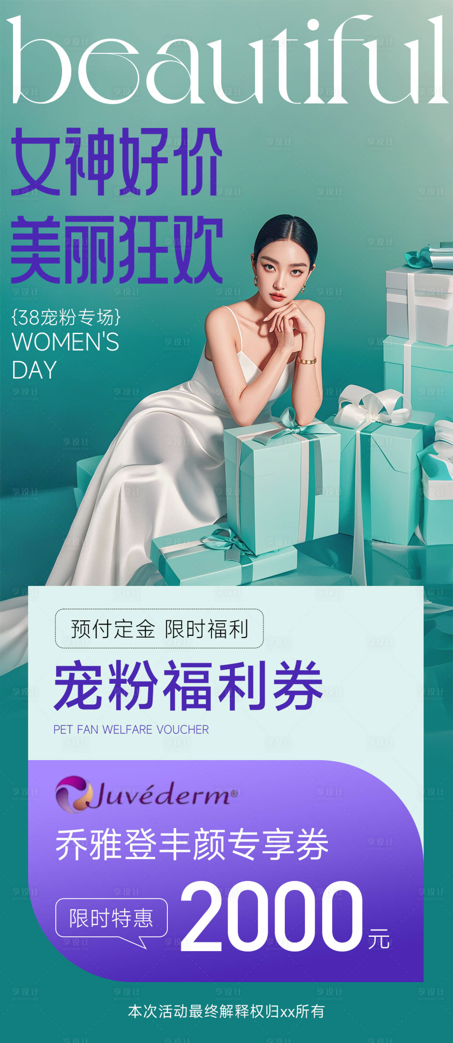 源文件下载【享设计】搜索编号：53060029190861202【医美女神节海报】