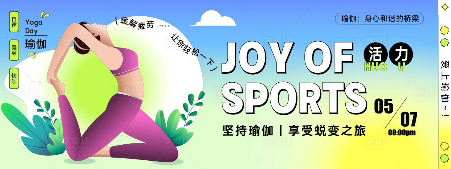 源文件下载【享设计】搜索编号：25760029441471324【瑜伽健美背景板】