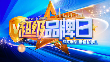 源文件下载【品牌促销活动背景板】编号：63080029452771856