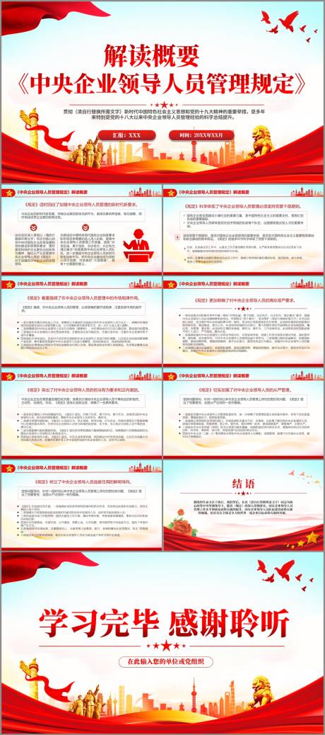 中央企业领导人员管理规定解读概要PP