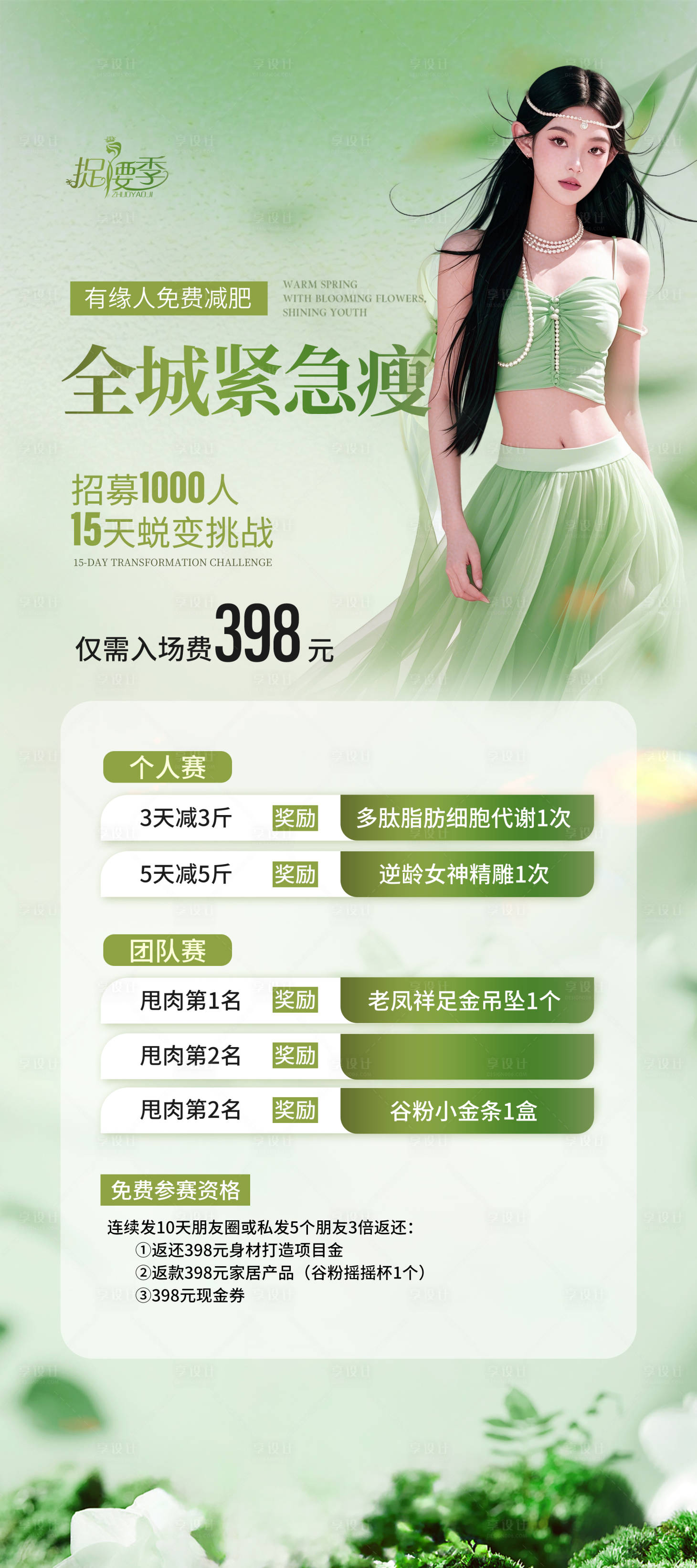 源文件下载【医美春季减肥瘦身招募体重管理年大赛】编号：40820029510465839