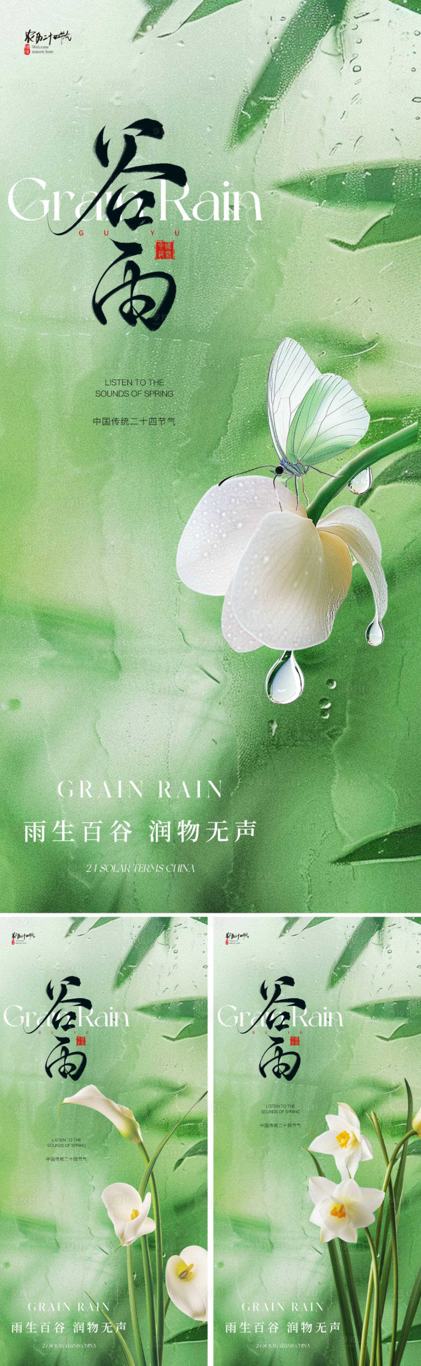 源文件下載【享設計】搜索編號：20730029222143155【地產美業谷雨節氣海報】
