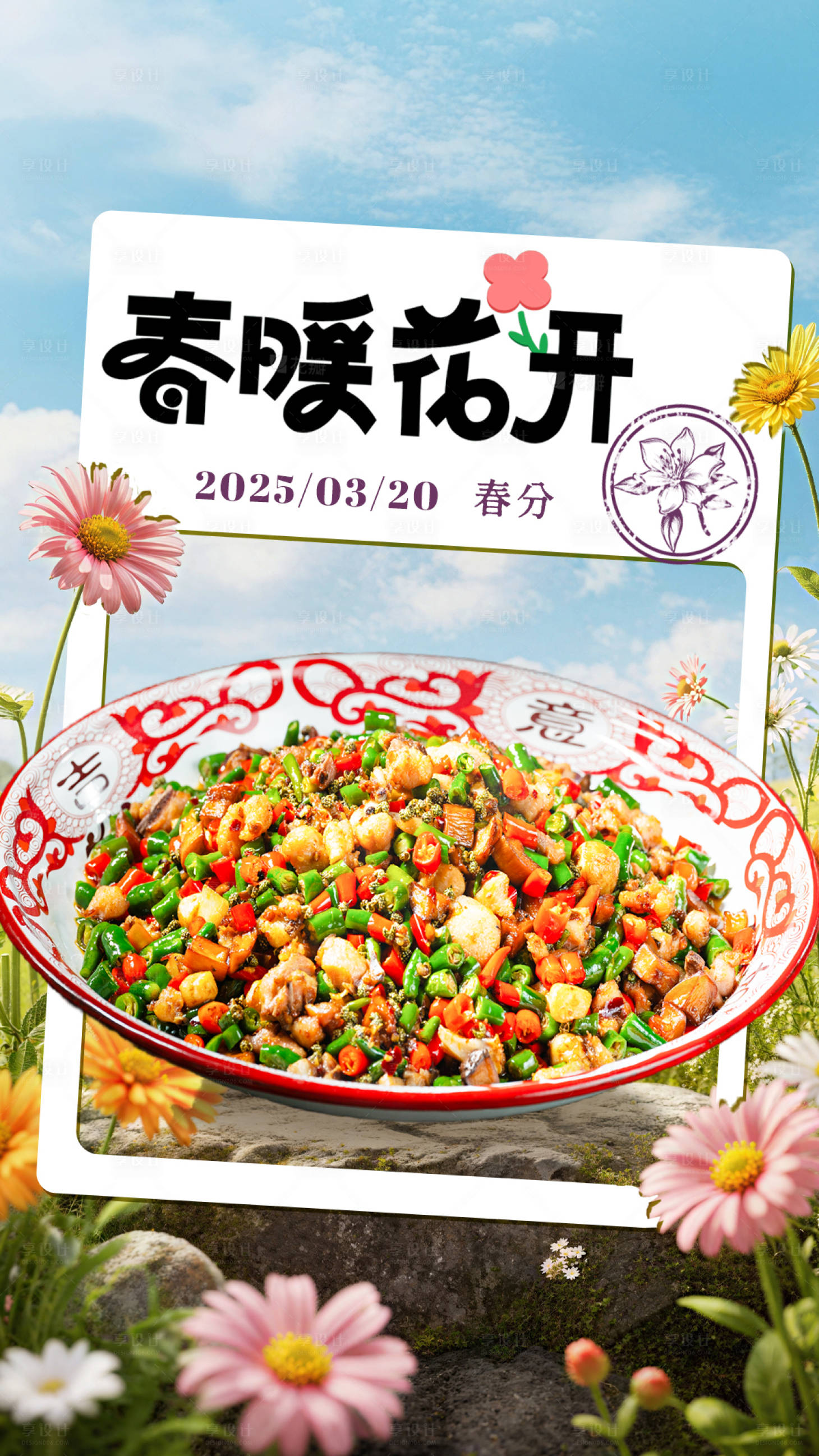 源文件下载【享设计】搜索编号：86010029575254484【春分美食宣传海报】
