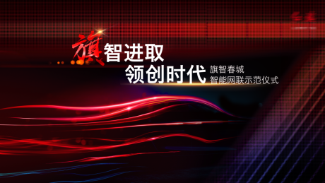 源文件下載【享設計】搜索編號：69540029538442098【旗智春城智能網聯示范儀式背景板】