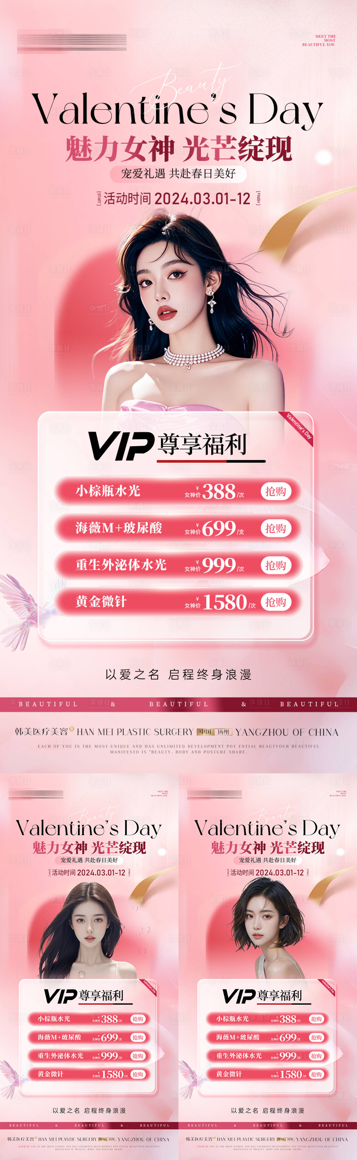 源文件下载【享设计】搜索编号：96510029108167189【美业医美女神节活动海报】