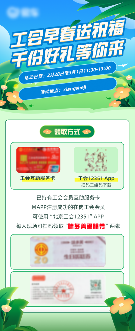 源文件下载【早春好礼送祝福长图海报】编号：94200029443377187