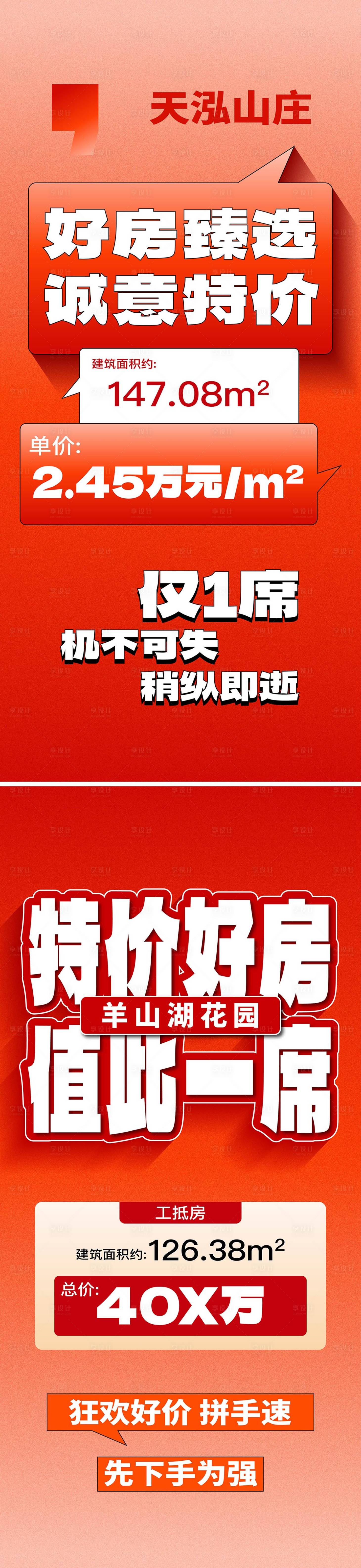 源文件下载【享设计】搜索编号：89250029820058218【大字报热销特价房特价好房】