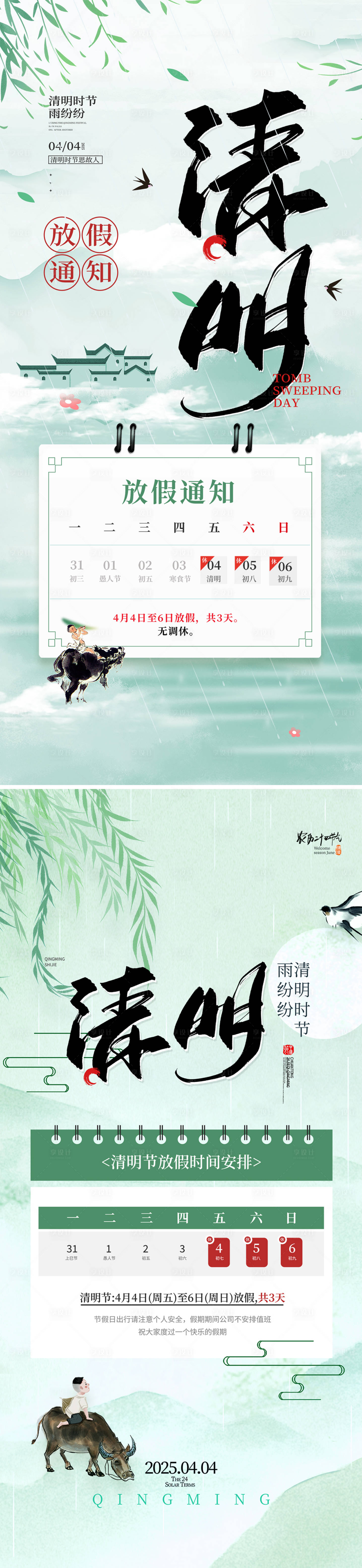 源文件下載【享設(shè)計】搜索編號：10480029166831073【2025清明節(jié)海報】