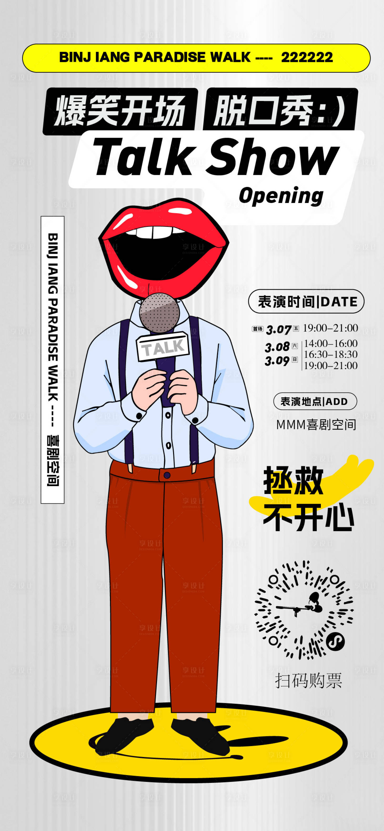 源文件下载【享设计】搜索编号：96010029120705964【脱口秀活动宣传海报】