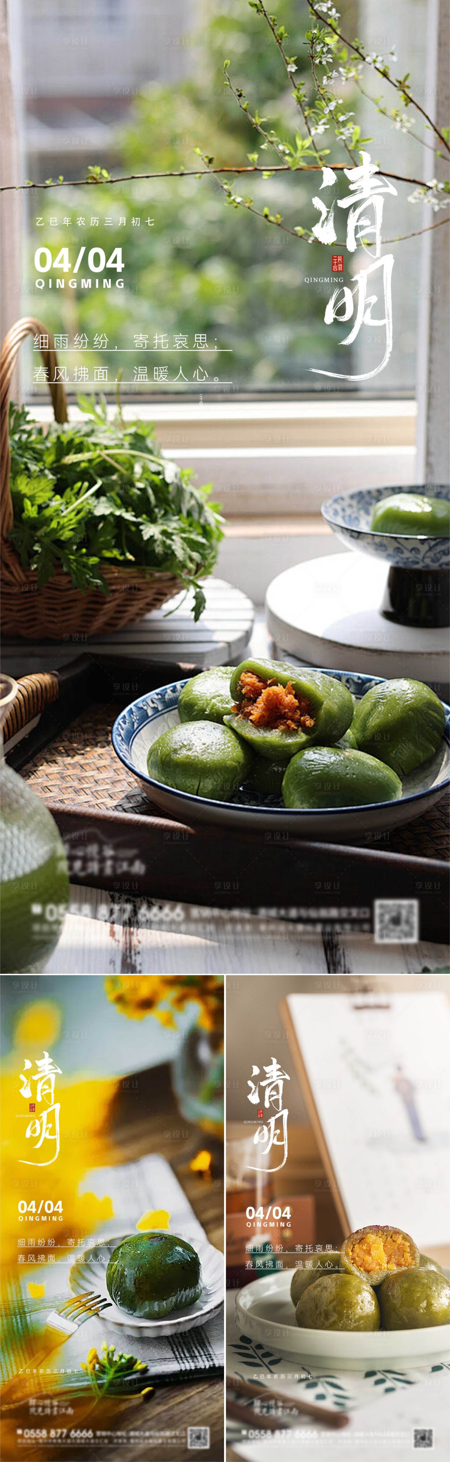 源文件下载【享设计】搜索编号：32680029586401427【地产清明节气系列海报】