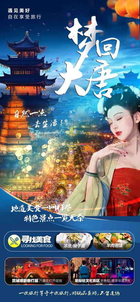 源文件下載【西安旅游海報】編號：47810029646618799