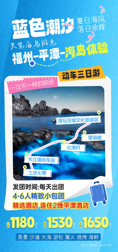 源文件下载【蓝色潮汐福州平潭旅游海报】编号：47390029657731540