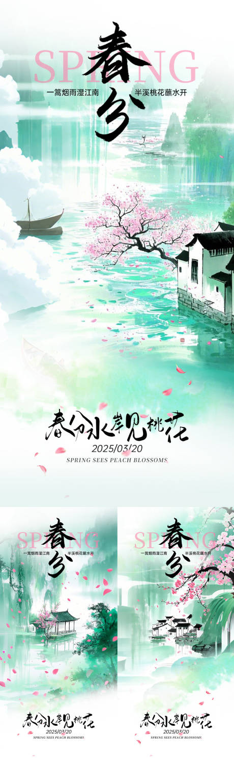 春分节气海报