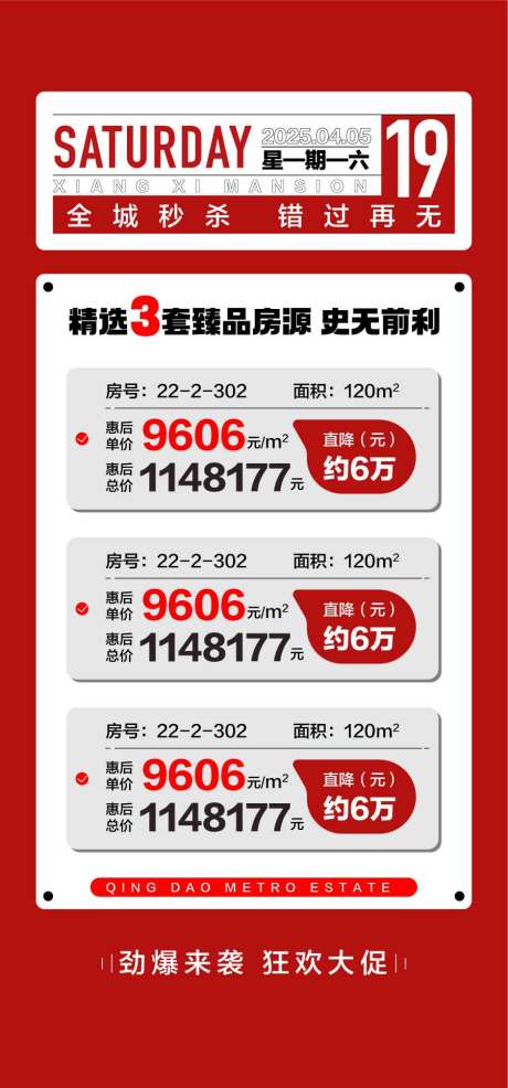 房源特惠一口价海报