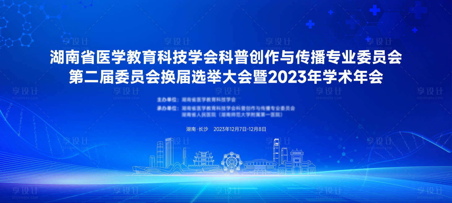 源文件下载【享设计】搜索编号：53670029813156374【湖南省医学教育科技学会学术年会主画面】