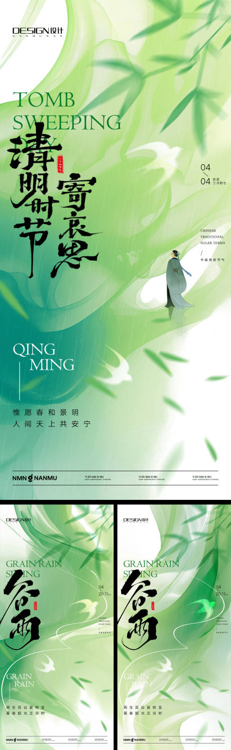 源文件下载【清明谷雨系列海报】编号：64770029693429963