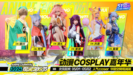 源文件下载【动漫cosplay主画面背景板】编号：22390029634495386