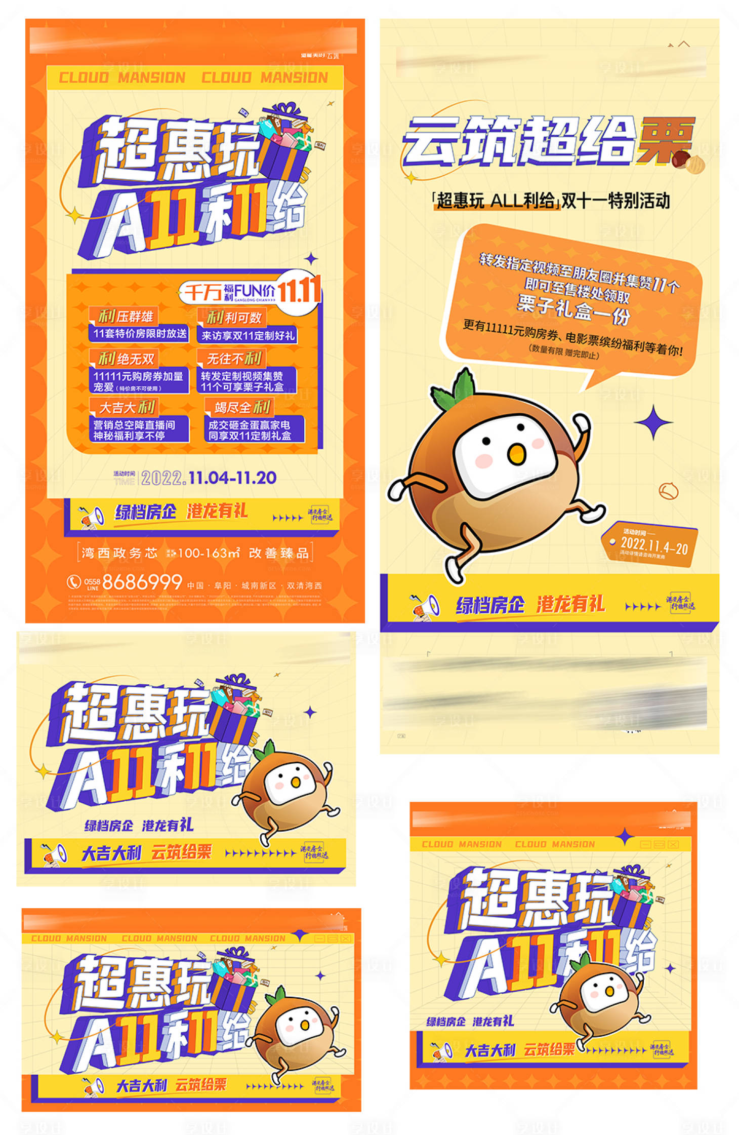 源文件下載【享設計】搜索編號：14460029153484513【房地產雙11六重禮板栗活動展板】