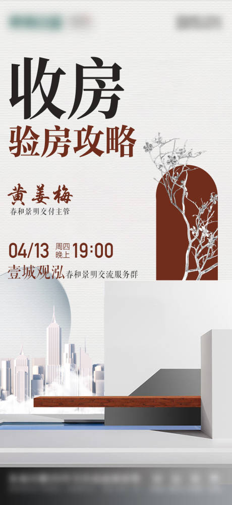 源文件下载【享设计】搜索编号：71280029531867088【地产收房验房直播海报】