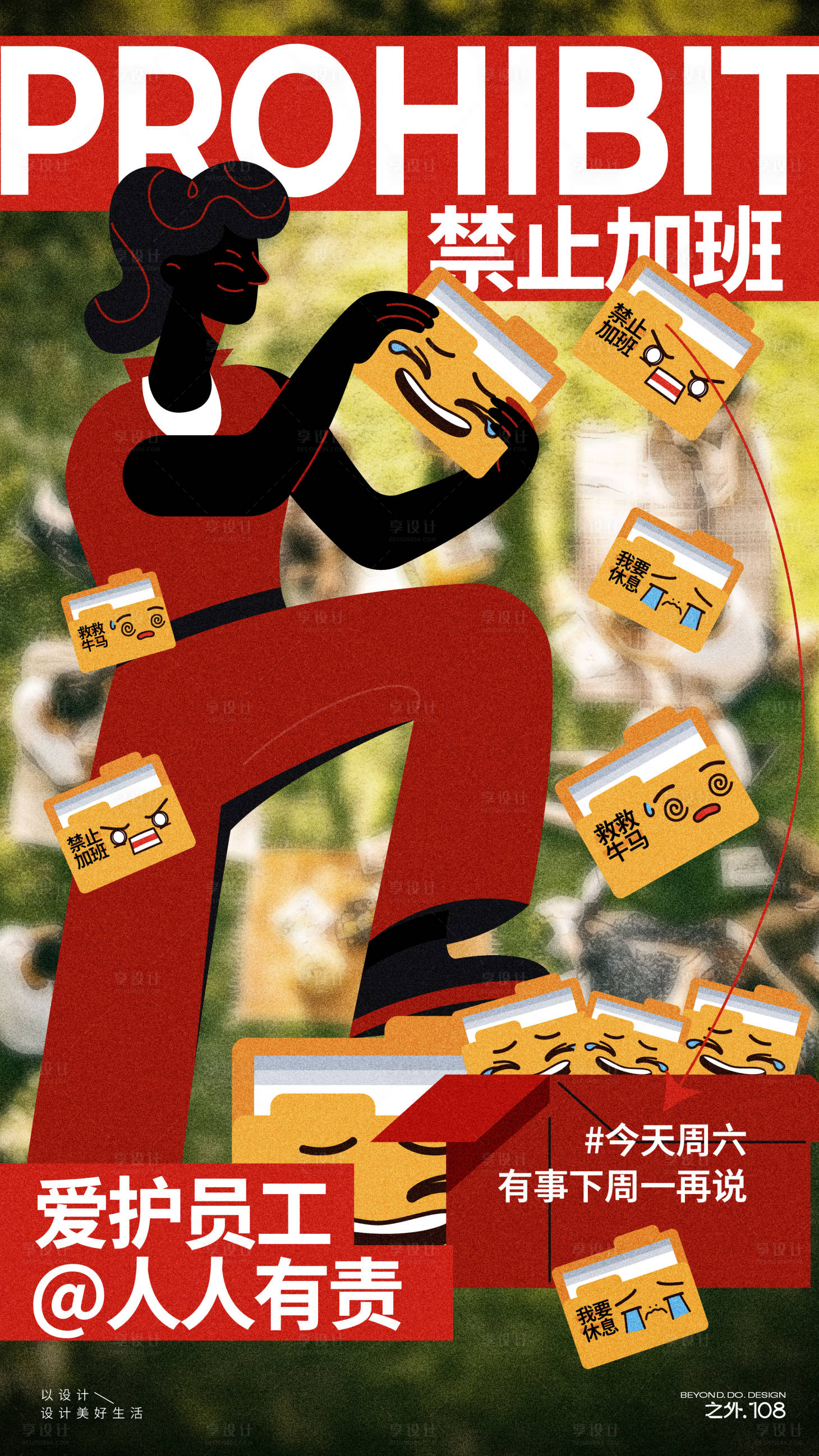 源文件下载【享设计】搜索编号：59990029486492991【禁止加班宣传海报】