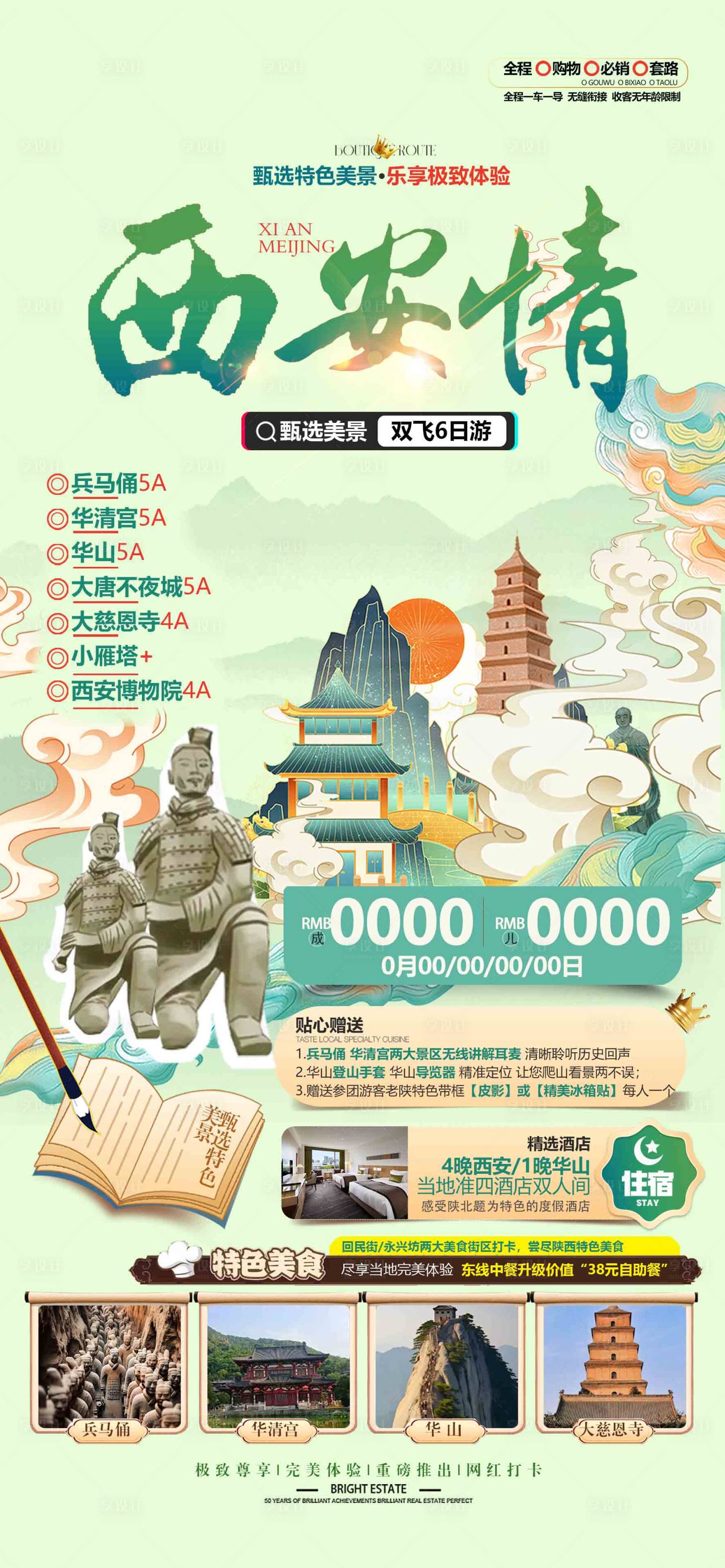源文件下載【享設計】搜索編號：65470029854296111【西安情旅游長安海報廣告頁】