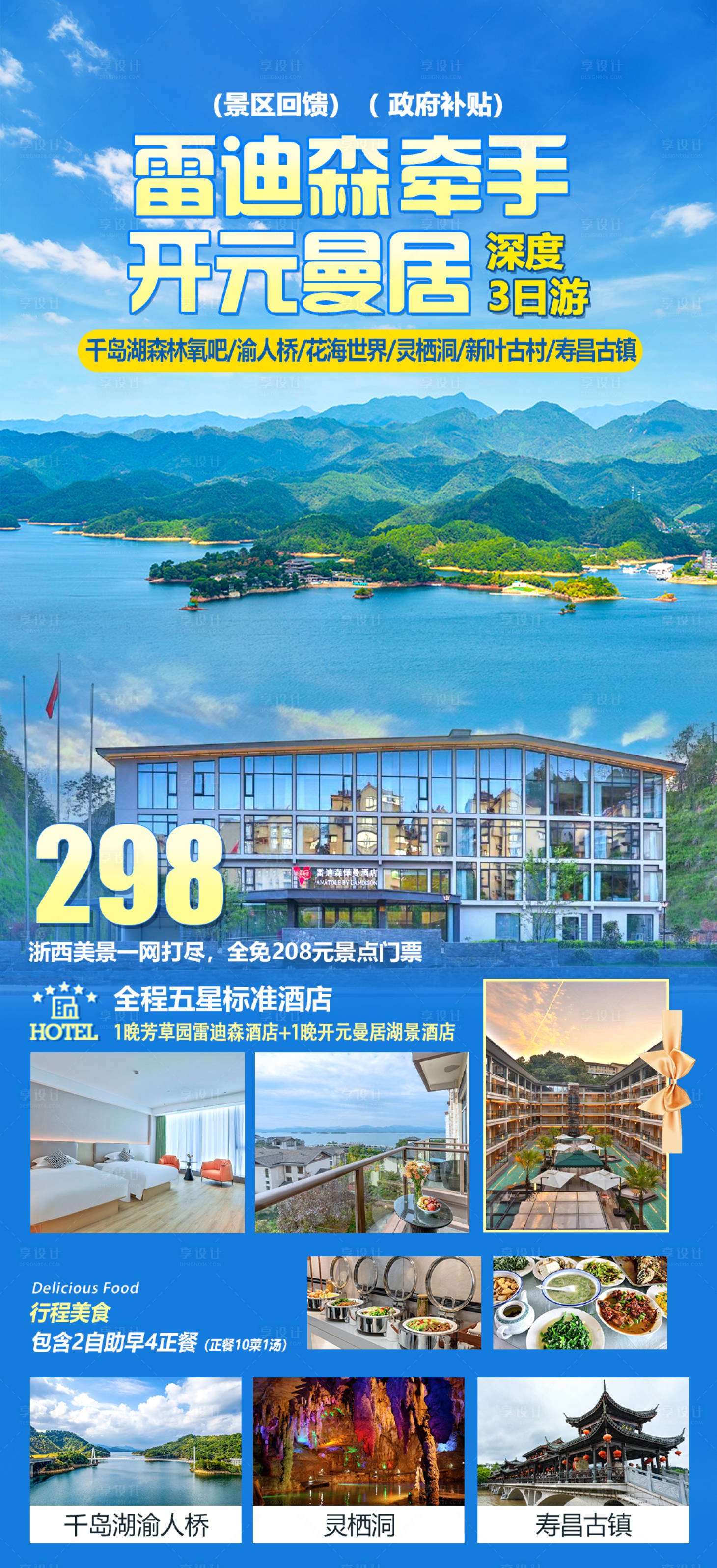 源文件下載【雷迪森千島湖旅游海報】編號：94600029648524564