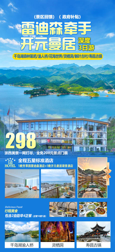 雷迪森千岛湖旅游海报