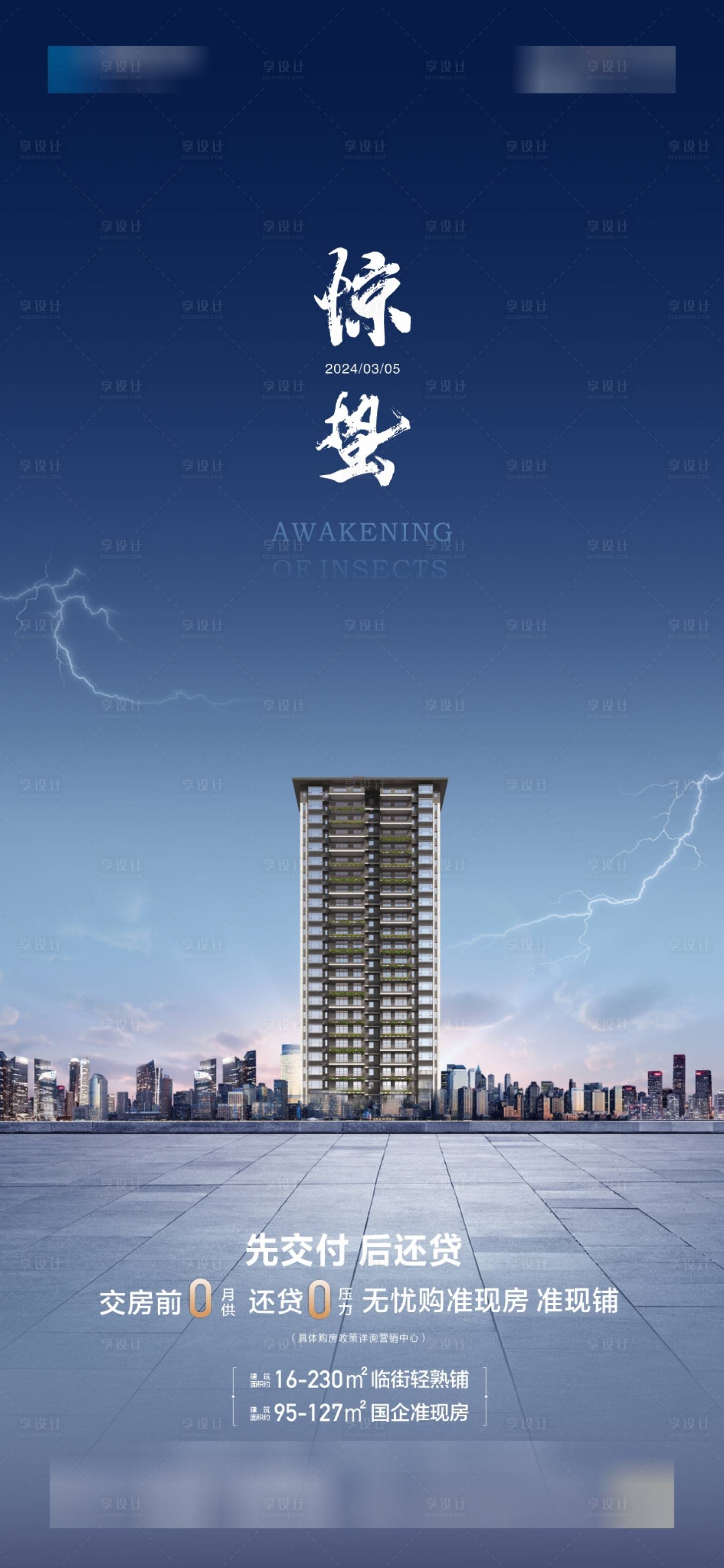 源文件下载【享设计】搜索编号：43480029193158301【惊蛰节气海报】