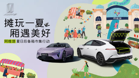 源文件下载【汽车露营后备箱集市背景板 】编号：62680029739739244