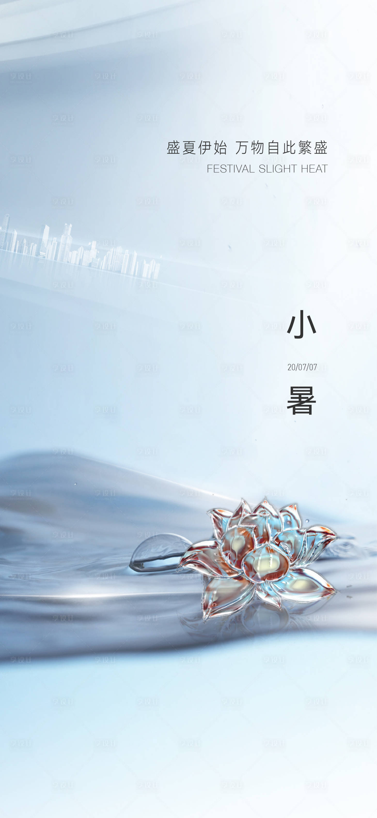 源文件下载【享设计】搜索编号：81060029829827831【地产小暑刷屏海报】