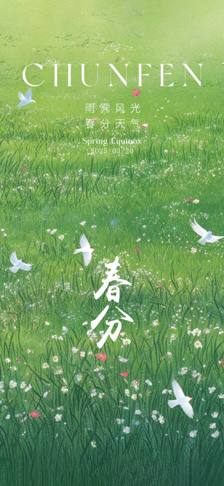 源文件下载【享设计】搜索编号：45680029424073748【春分节气海报】
