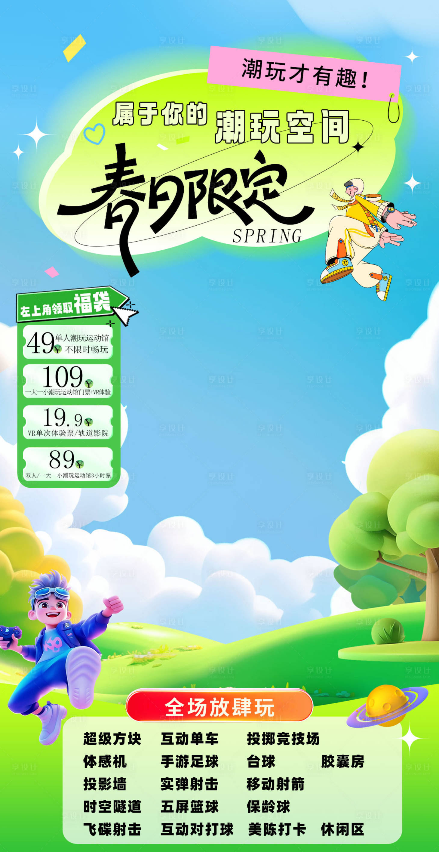 源文件下載【享設(shè)計】搜索編號：91060029460131034【潮玩春日限定扁平風(fēng)海報】