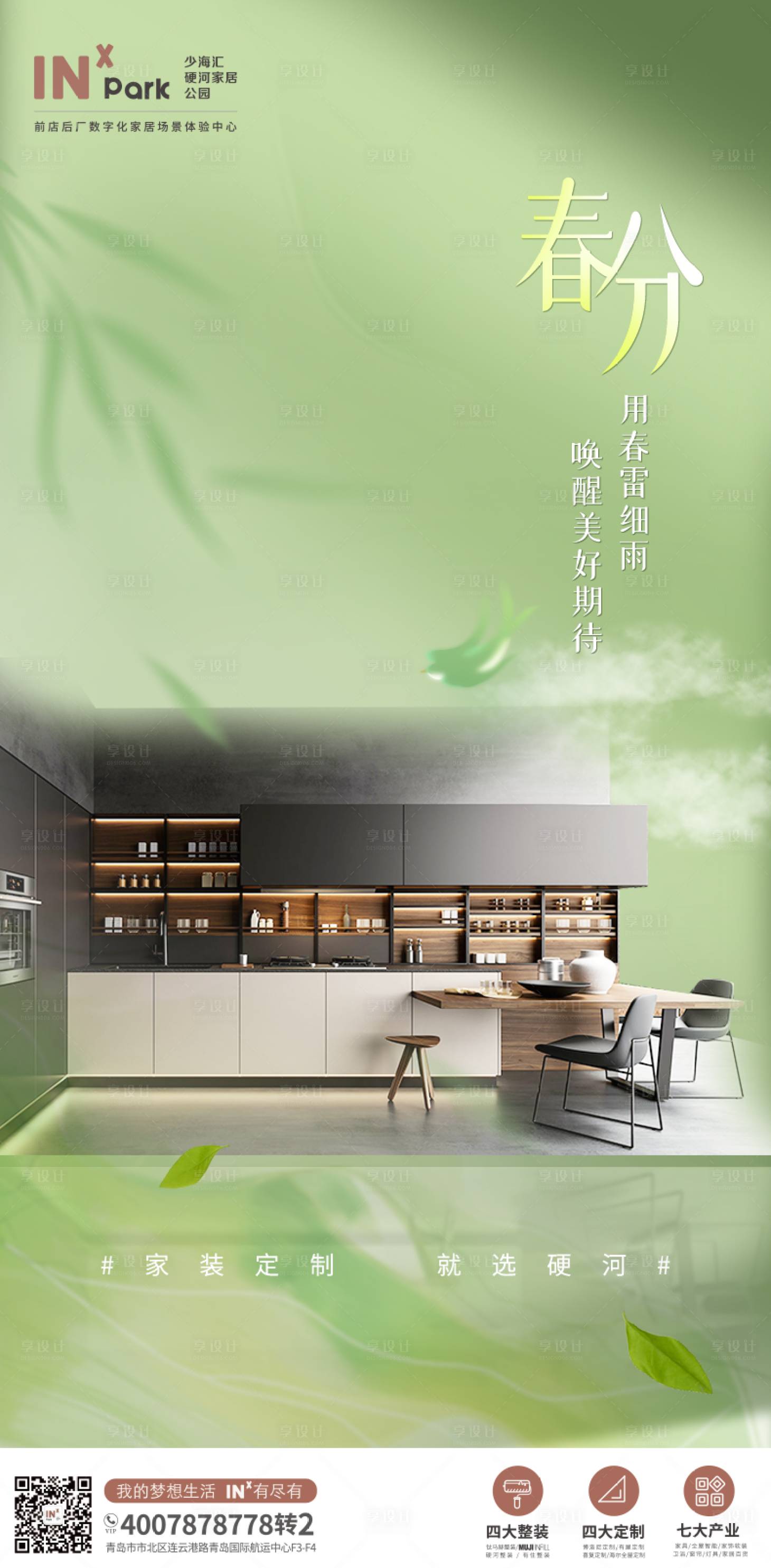 源文件下载【春分家装清新海报】编号：64780029531746244