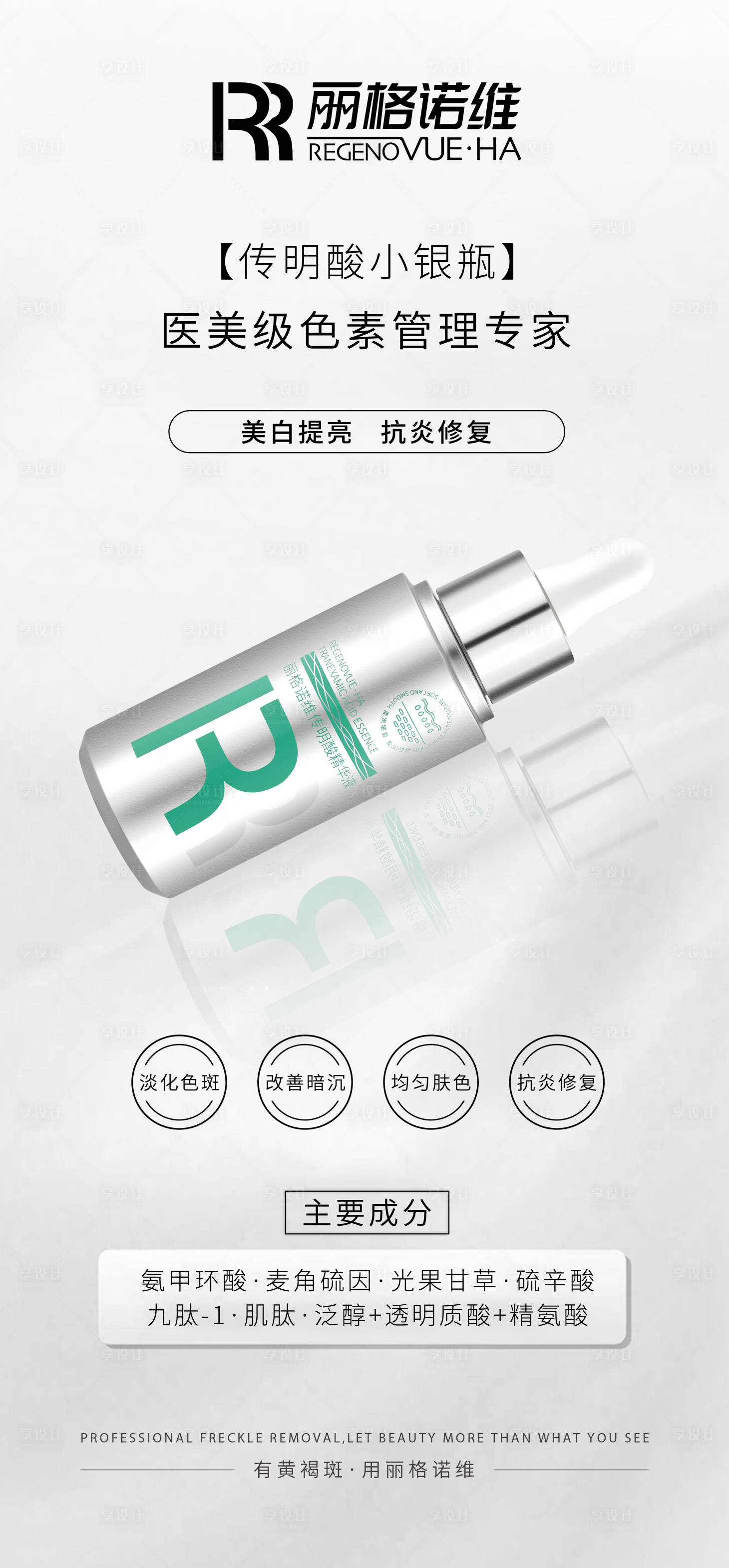源文件下載【享設計】搜索編號：87160029869331046【醫(yī)美海報祛斑海報護膚品海報】
