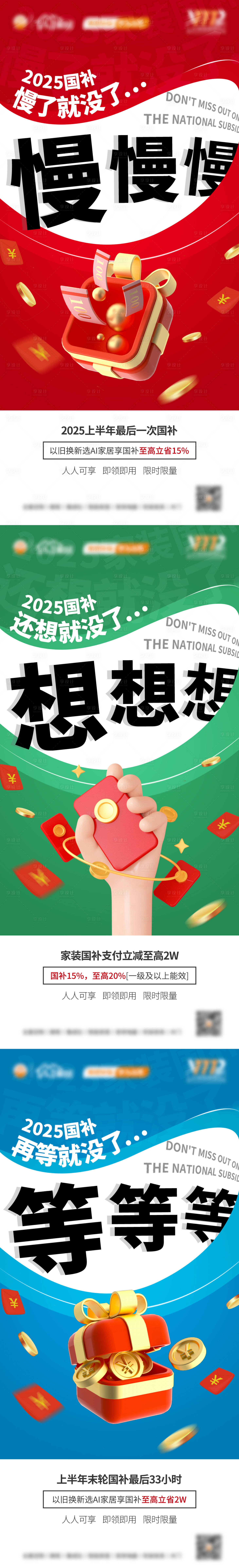 源文件下载【以旧换新国补最后一轮三字系列海报】编号：89140029280215782