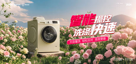 源文件下载【家电洗衣机活动展板】编号：84610029306581450