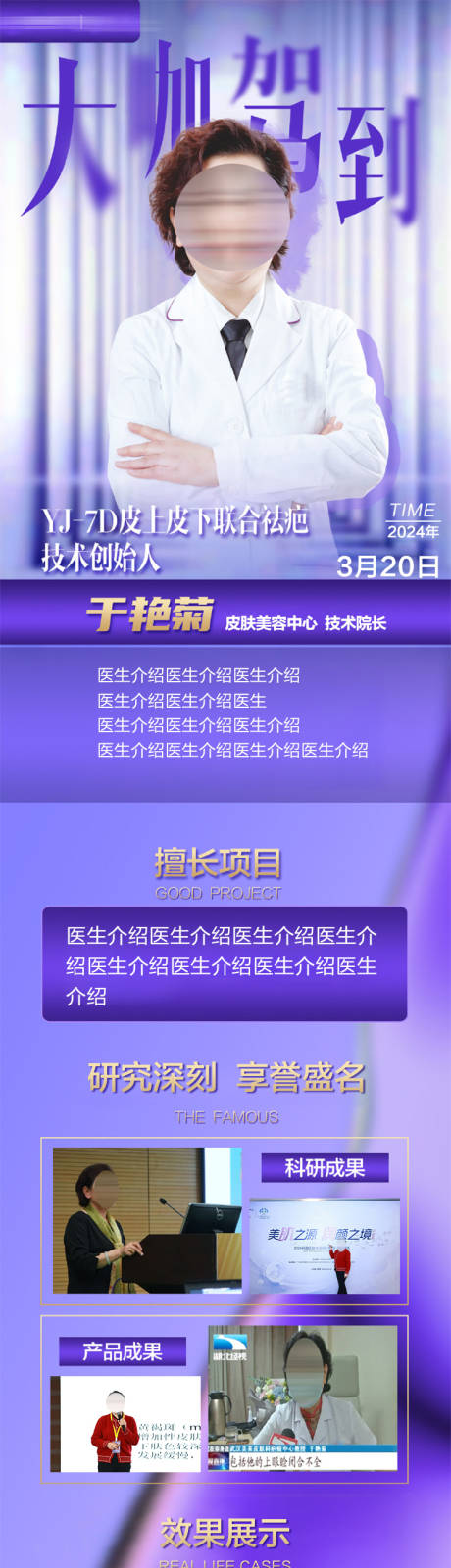 疤痕医生专家海报