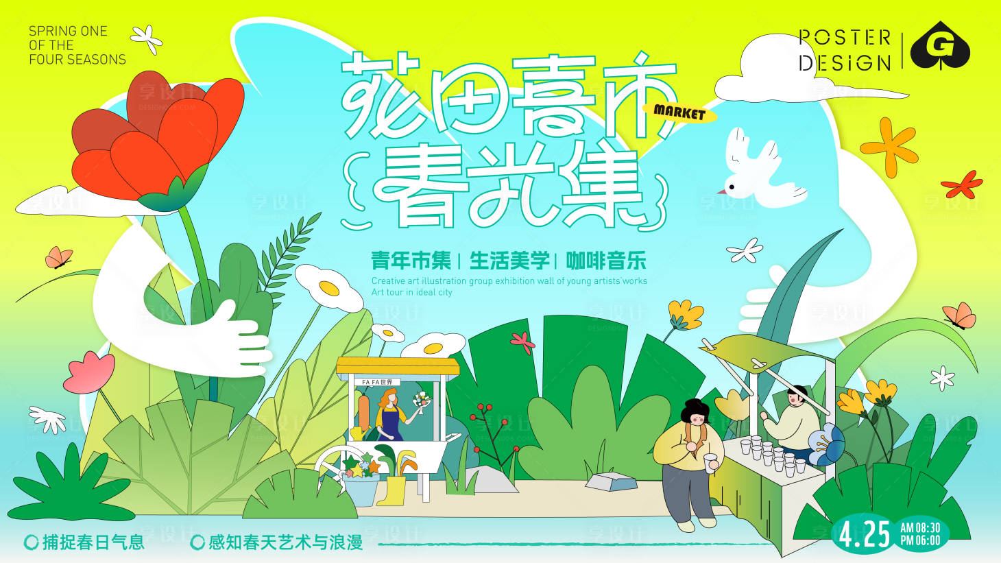 源文件下載【享設(shè)計(jì)】搜索編號(hào)：95040029506335456【春日市集插畫背景板】