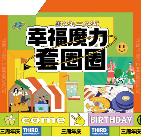 地产商业幸福套圈圈活动展板