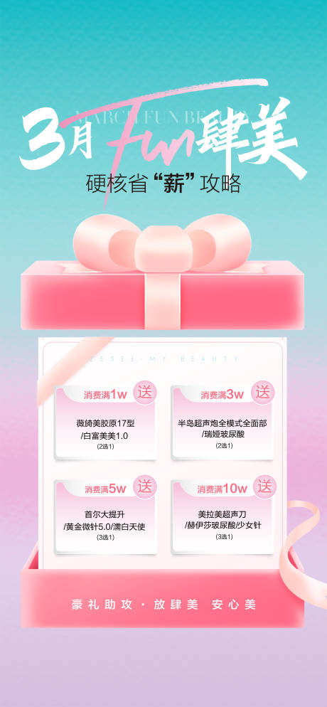 源文件下载【享设计】搜索编号：63360029341435955【医美活动政策海报3月放肆美】