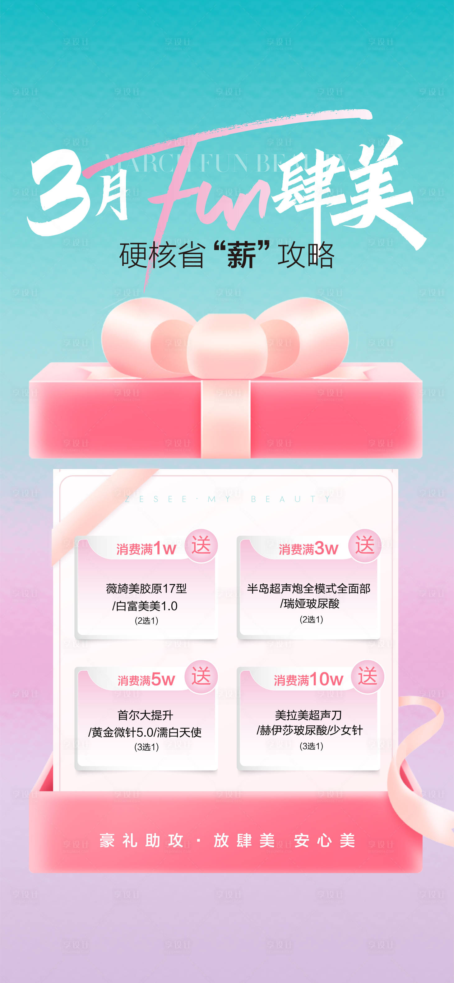 源文件下載【享設計】搜索編號：63360029341435955【醫美活動政策海報3月放肆美】