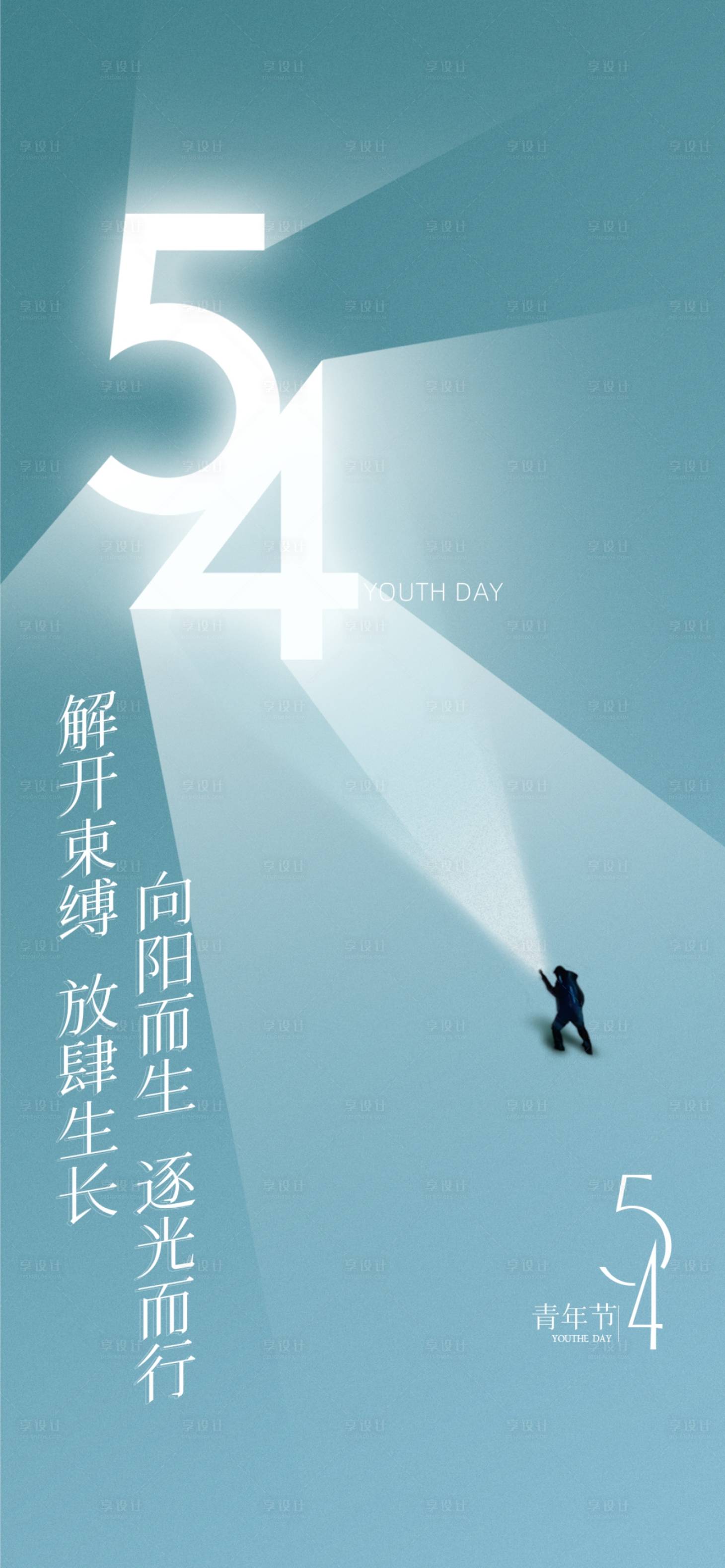 源文件下载【享设计】搜索编号：18510029351507450【五四青年节海报】