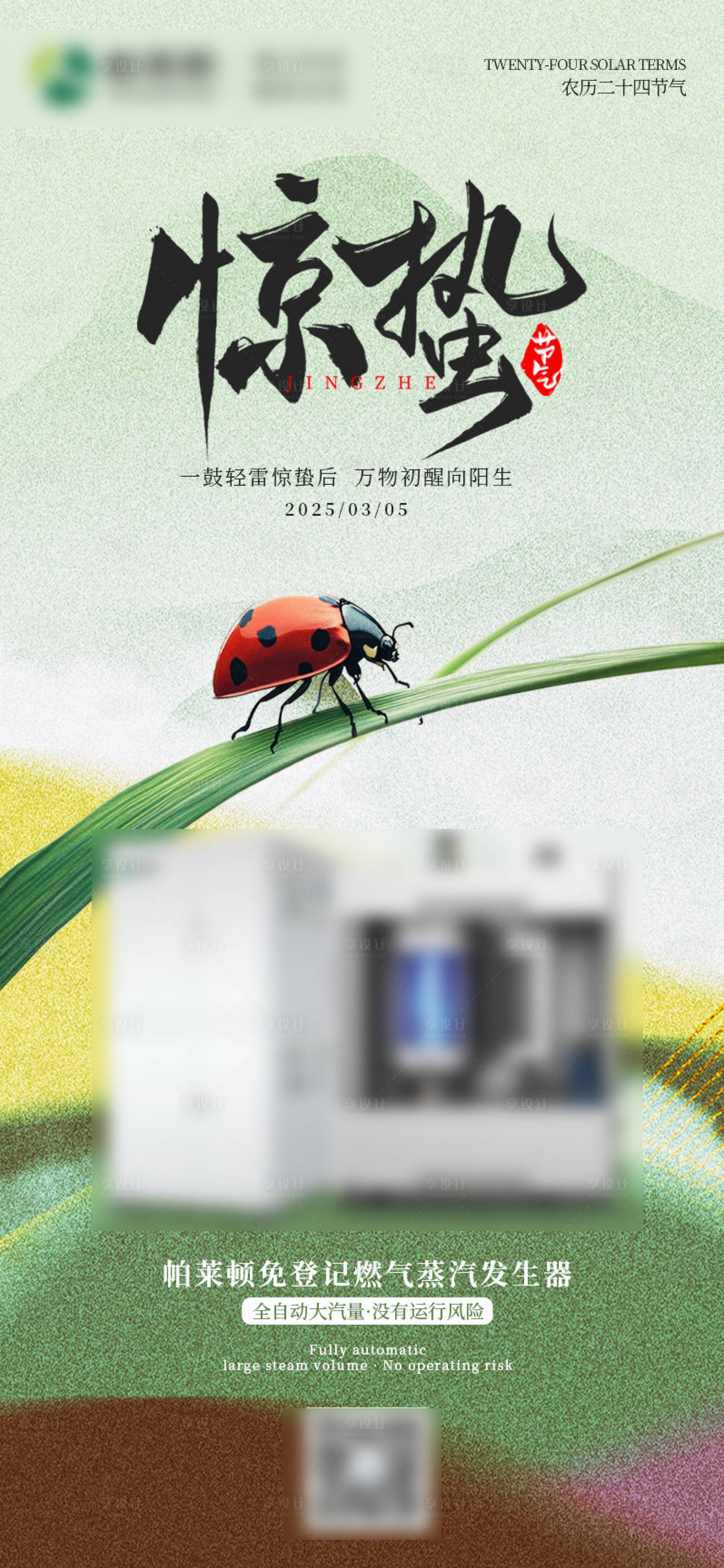 源文件下載【享設(shè)計(jì)】搜索編號：76000029509859216【驚蟄】